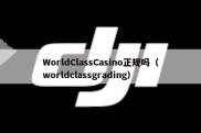 WorldClassCasino正规吗（worldclassgrading）