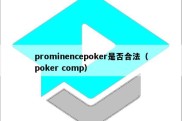 prominencepoker是否合法（poker comp）