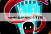 qqpoker官方网站入口（q客下载）