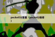 pocket52客服（pocket2维修）