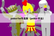 pokertw不出款（poker平台）