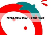 2024年德州游戏app（免费德州游戏）