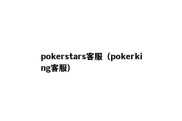 pokerstars客服（pokerking客服）