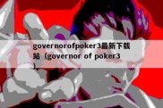 governorofpoker3最新下载站（governor of poker3）