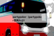 partypoker（partypoker官网入口）