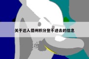 关于达人德州积分登不进去的信息