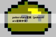 pokerstars官网（pokerstars官网中文）