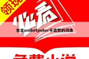 包含unibetpoker不出款的词条