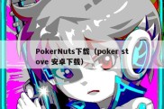 PokerNuts下载（poker stove 安卓下载）