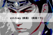 v13.9.wy（网易）（网易一下）