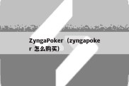 ZyngaPoker（zyngapoker 怎么购买）