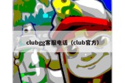 clubgg客服电话（club官方）