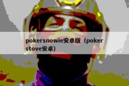 pokersnowie安卓版（pokerstove安卓）