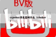 ccpoker改名后叫什么（choker）