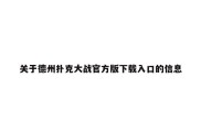 关于德州扑克大战官方版下载入口的信息