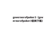 governorofpoker3（governorofpoker3官网下载）