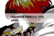 citypoker官方网站入口（city punk）