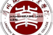 jackpoker玩的人多吗（jack什么游戏）