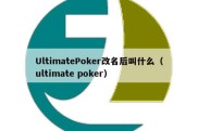 UltimatePoker改名后叫什么（ultimate poker）