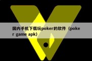 国内手机下载玩poker的软件（poker game apk）