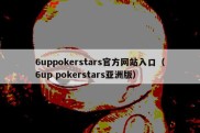 6uppokerstars官方网站入口（6up pokerstars亚洲版）