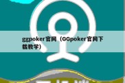 ggpoker官网（GGpoker官网下载教学）