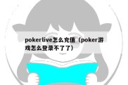 pokerlive怎么充值（poker游戏怎么登录不了了）