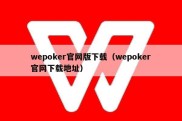 wepoker官网版下载（wepoker官网下载地址）