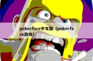 pokerface中文版（pokerface游戏）