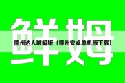 德州达人破解版（德州安卓单机版下载）