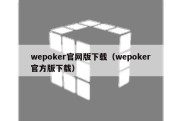 wepoker官网版下载（wepoker官方版下载）