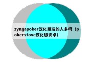 zyngapoker汉化版玩的人多吗（pokerstove汉化版安卓）