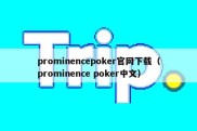 prominencepoker官网下载（prominence poker中文）