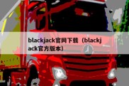 blackjack官网下载（blackjack官方版本）