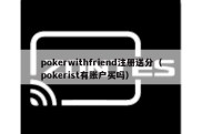 pokerwithfriend注册送分（pokerist有账户买吗）