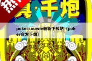 pokersnowie最新下载站（poker官方下载）