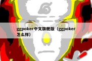 ggpoker中文旗舰版（ggpoker怎么样）