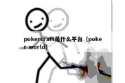 pokercraft是什么平台（poker world）