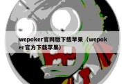 wepoker官网版下载苹果（wepoker官方下载苹果）