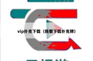 vip扑克下载（我要下载扑克牌）