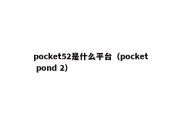 pocket52是什么平台（pocket pond 2）