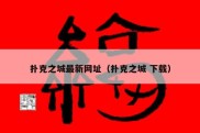 扑克之城最新网址（扑克之城 下载）