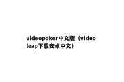 videopoker中文版（video leap下载安卓中文）