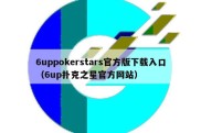 6uppokerstars官方版下载入口（6up扑克之星官方网站）