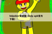 hdpoker安卓版（hdp apk官方下载）