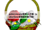 pokersnowie官网ios下载（pokertime官网版苹果下载）