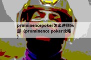 prominencepoker怎么进俱乐部（prominence poker攻略）