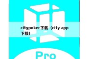 citypoker下载（city app下载）