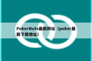 PokerNuts最新网址（poker最新下载地址）