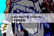 pokerface下载（pokerface下载到本地）